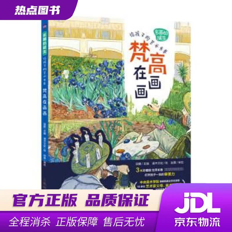 【新华书店 官方正版】名画的诞生 给孩子的艺术长卷 梵高在画画 段鹏 人民邮电出版社