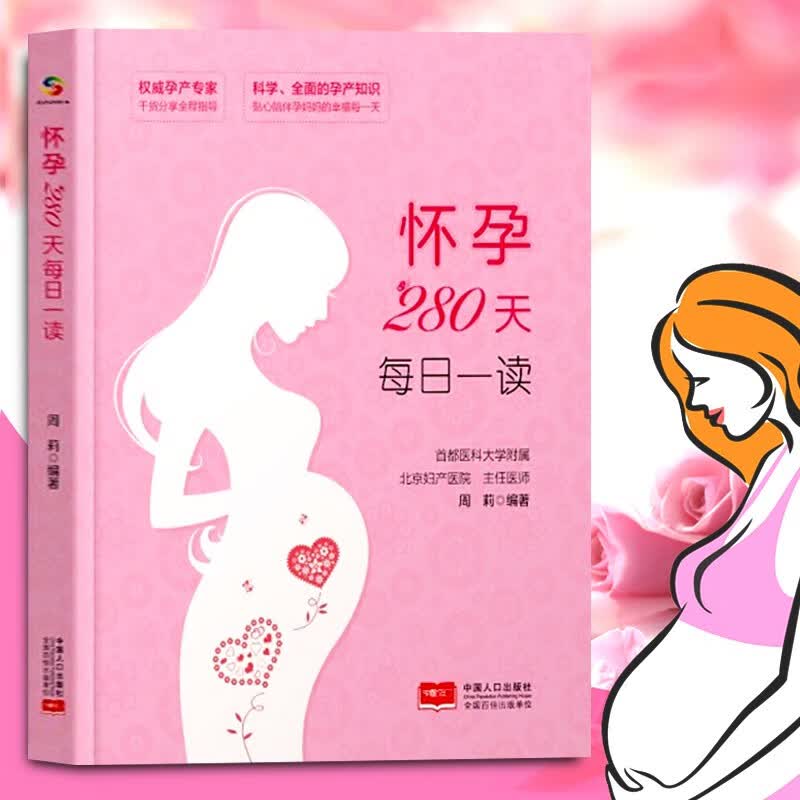怀孕280天每日一读 本书知识全面、科学实用，采取每日一读的形式，每天一个问题，细致讲解，