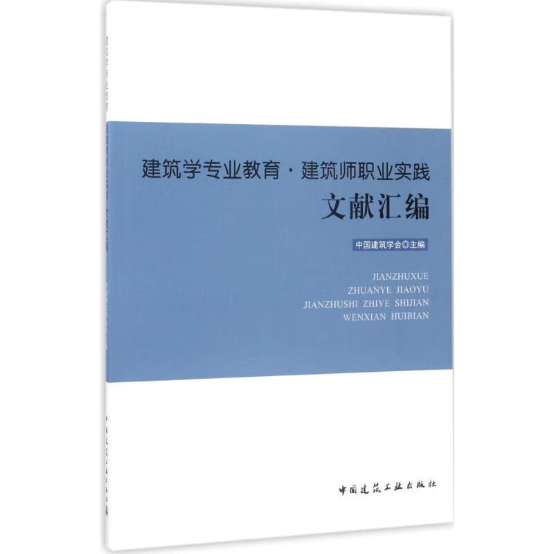 建筑学专业教育·建筑师职业实践文献汇编