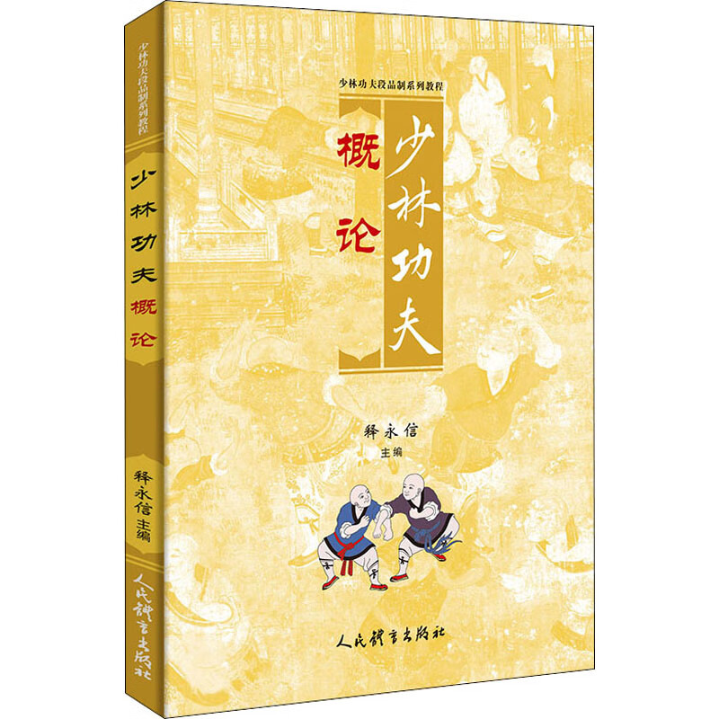 少林功夫概论 释永信 编 中信书店