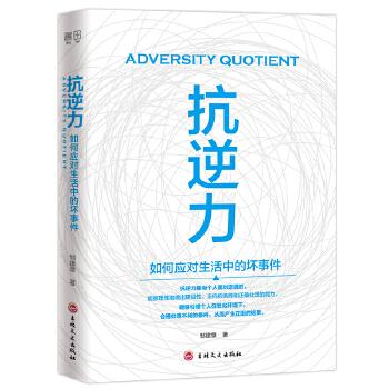 抗逆力 邹建章著书田文化出品有容书邦发行