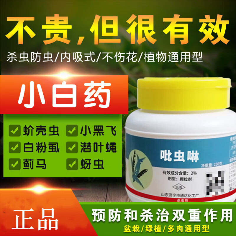 吡虫啉杀虫剂蚧壳虫蚜虫土壤专用药多肉月季花卉通用哔虫灵小白药 250