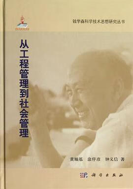 正版现货从工程管理到社会管理 9787030360861