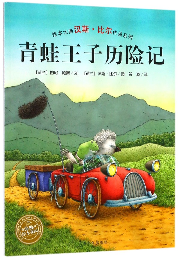 【新华书店官网】青蛙王子历险记/绘本大师汉斯·比尔作品系列/海豚绘