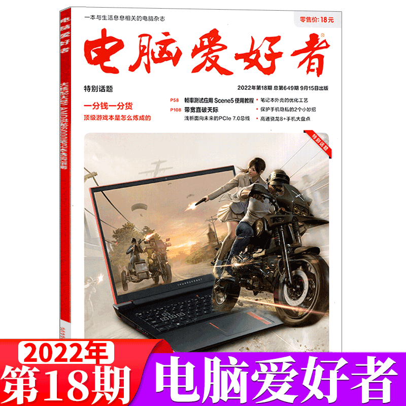 【2022年第19期总650期】电脑爱好者杂志2022年1-8/9/10/11/12/13/14/1 2022年9月下第18期