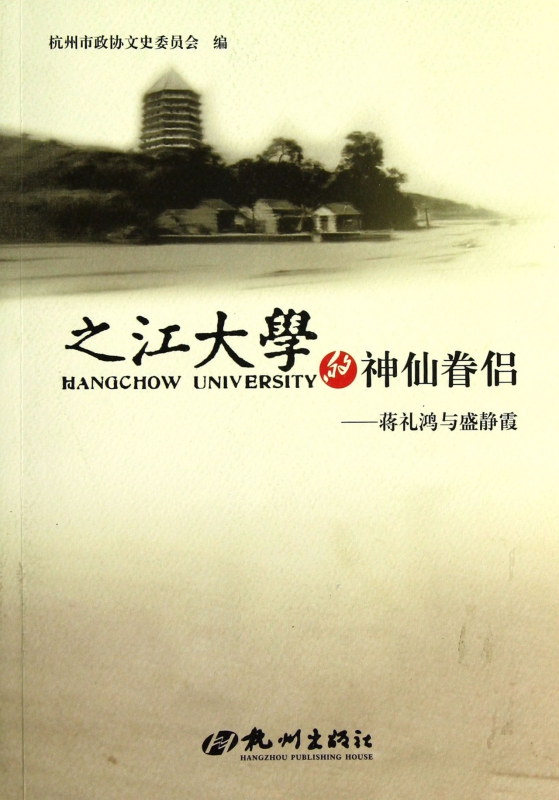 之江大学的神仙眷侣--蒋礼鸿与盛静霞