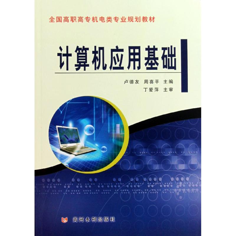 计算机应用基础 卢德友 周喜平 书籍