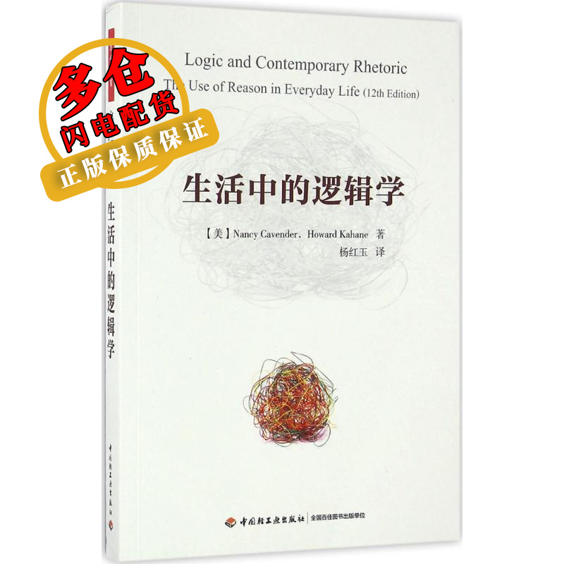 生活中的逻辑学