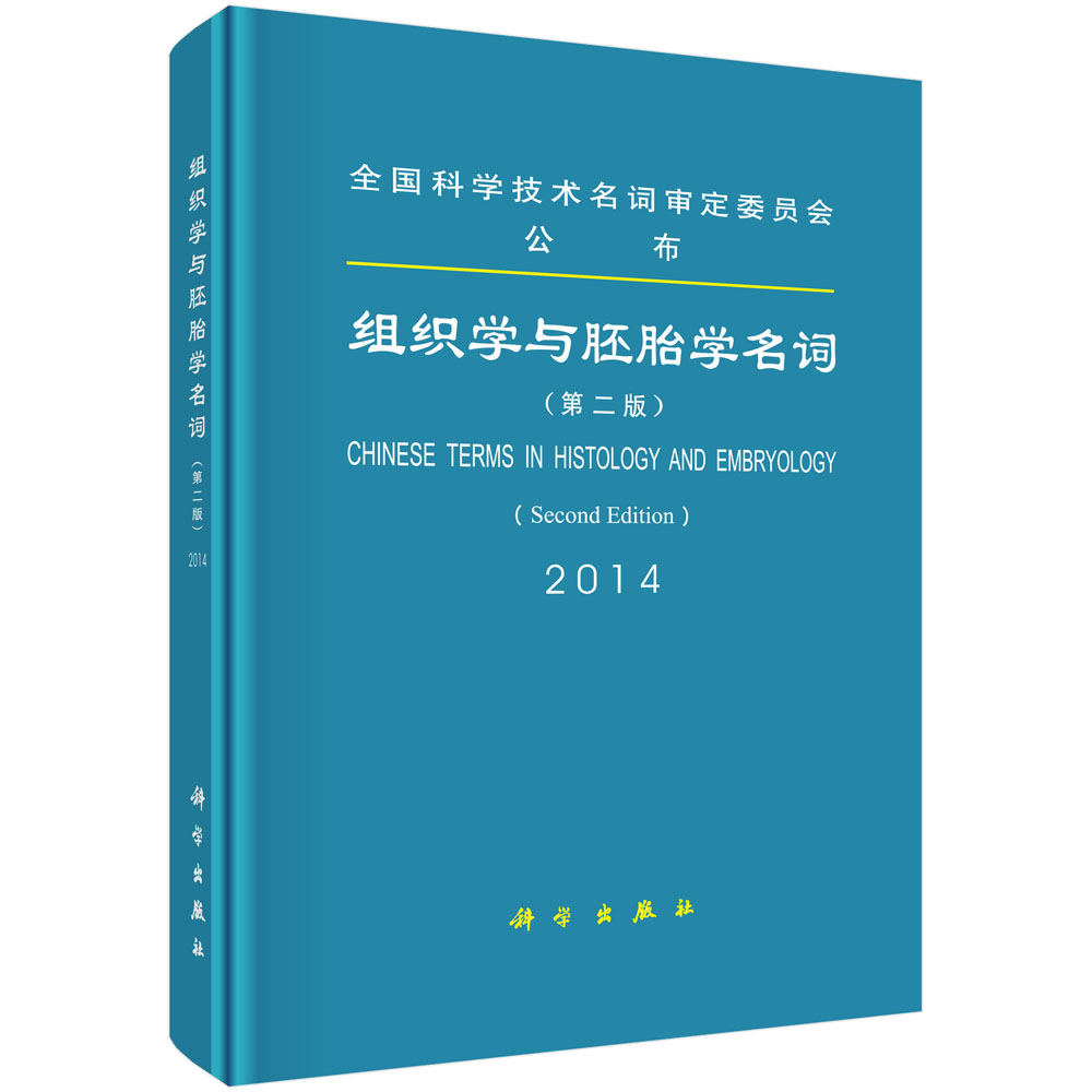 组织学与胚胎学名词(第二版)【正版图书】