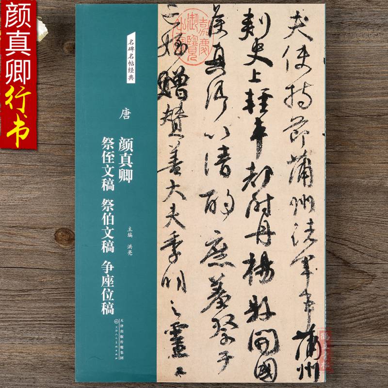 名碑名帖经典唐颜真卿祭侄文稿祭伯文稿争座位稿行书毛笔书法字帖临摹