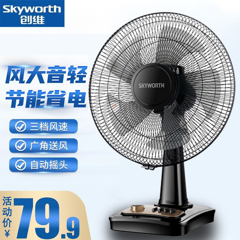 创维（Skyworth）电风扇台式家用风扇床上宿舍学生静音台扇大风力电扇定时摇头办公室台立式小风扇 16寸台扇塑叶