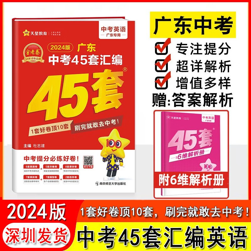 【多选】2024版金考卷 广东中考45套汇编语文数学英语物理化学政治历史真题训练试卷 中考-英语