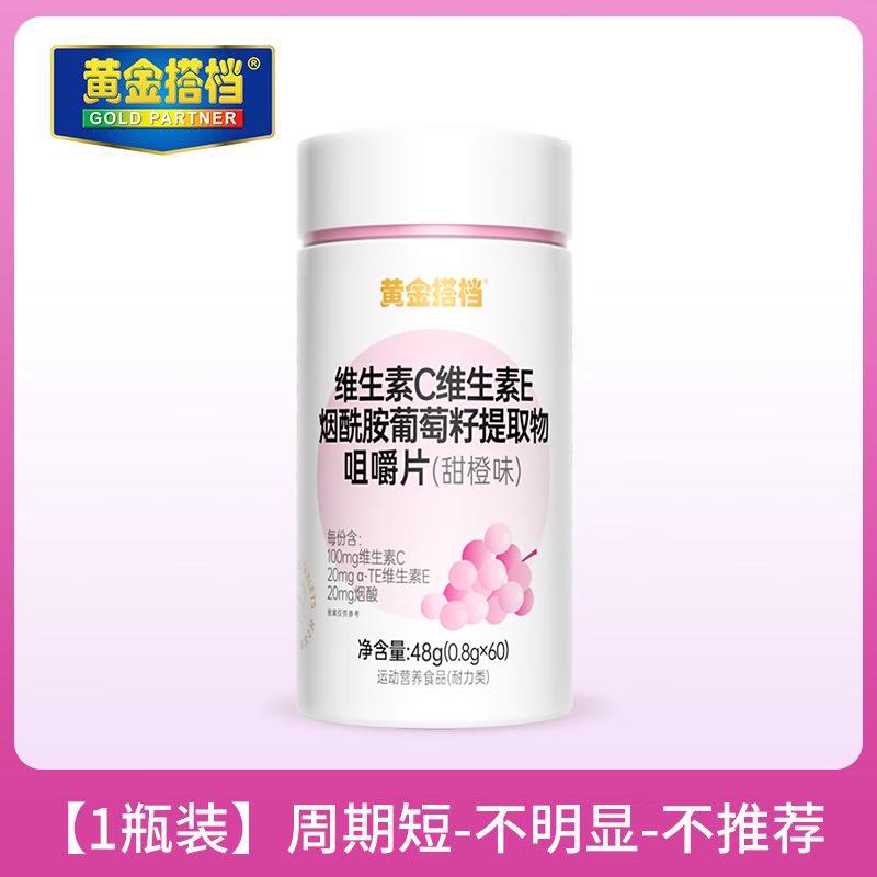 黄金搭档维生素c维生素e美烟酰胺白葡萄籽咀嚼片肌肤护女神肌vcve [1瓶装]60粒