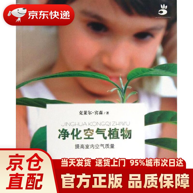 【新华正版图书】净化空气植物 (法)宾森 湖北科学技术出版社 9787535255563