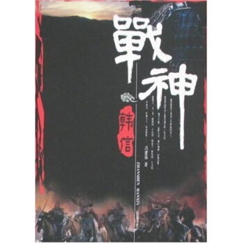 战神韩信 冯建林 著