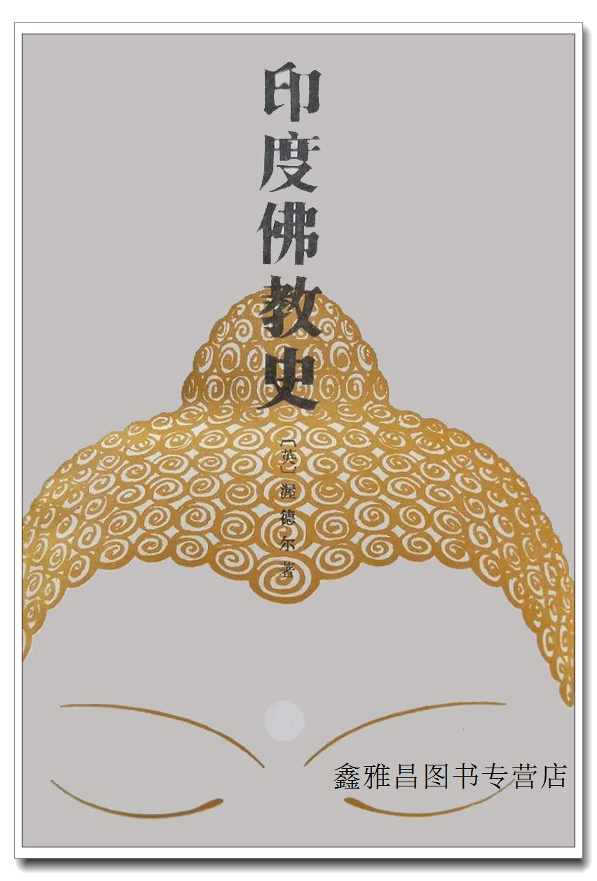 印度佛教史 (英)渥德尔(a.k.warder)著 商务印书馆 9787100026826