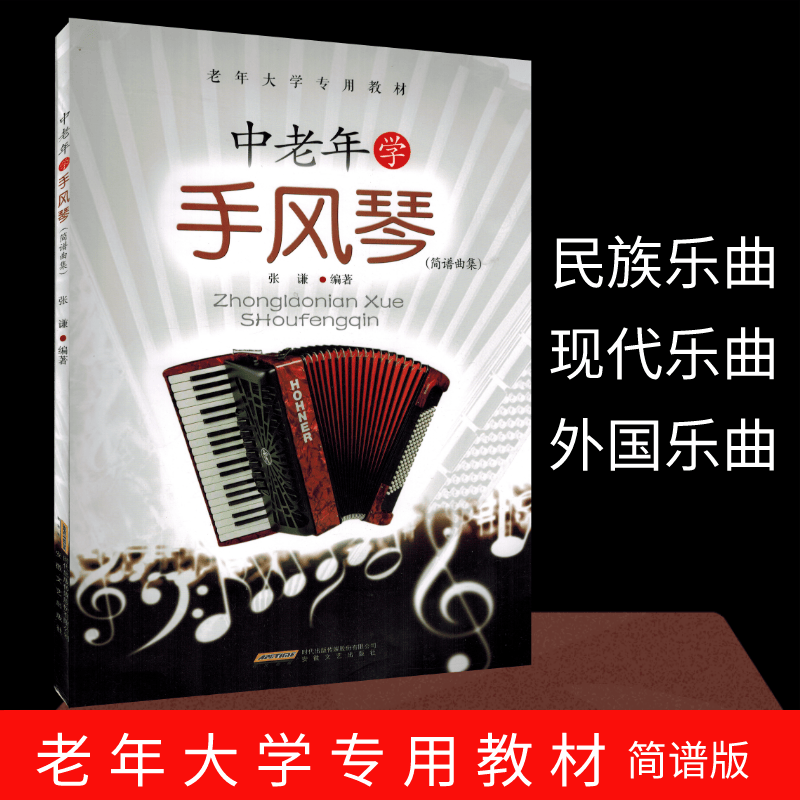 中老年学手风琴简谱曲集手风琴教程材书籍老年大学教材初学者入门零基础教程手风琴民族乐曲现代歌曲外乐曲谱