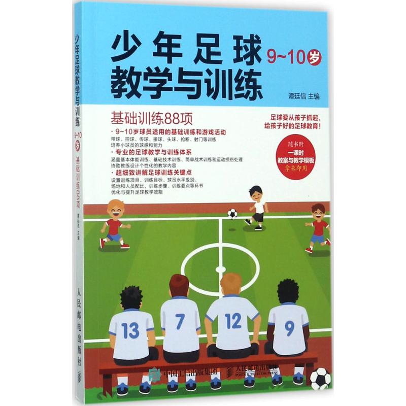 少年足球教学与训练9-10岁:基础训练88项
