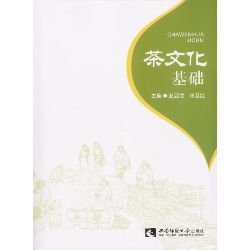 茶文化基础 赵亚龙,陈卫红 编 书籍