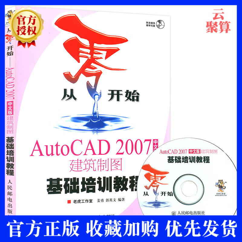 从零开始AutoCAD 2007中文版建筑制图基础培训教程 CAD2007教程书籍 自学cad