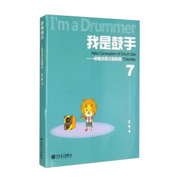 我是鼓手:新概念爵士鼓教程7 居广睿 9787103061756【正版图书】