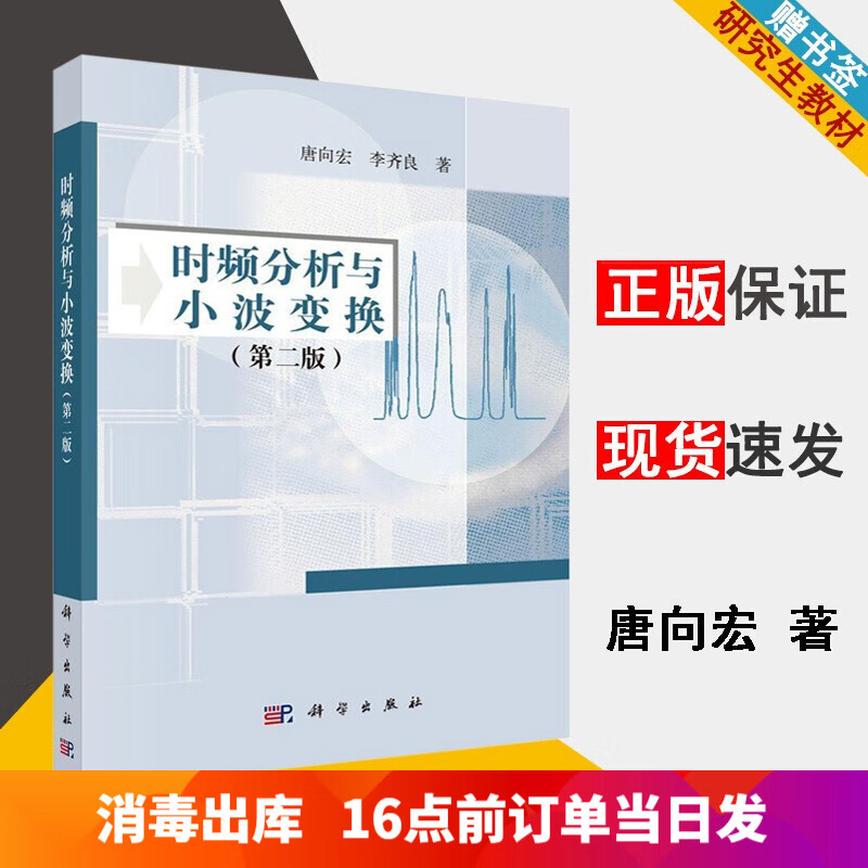 时频分析与小波变换 第二版 唐向宏 李齐良 科学出版社