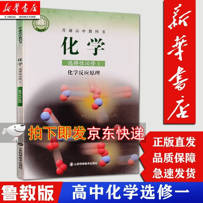 【新华正版】高中化学选择性必修1一课本鲁科版教材教科书山东科学技术出版社选修1化学反应原理