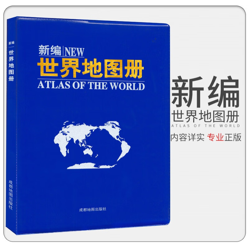 2021年新版 新编世界地图册 地理地图册 详实好用 丰富知识 便携易带 成都地图出版