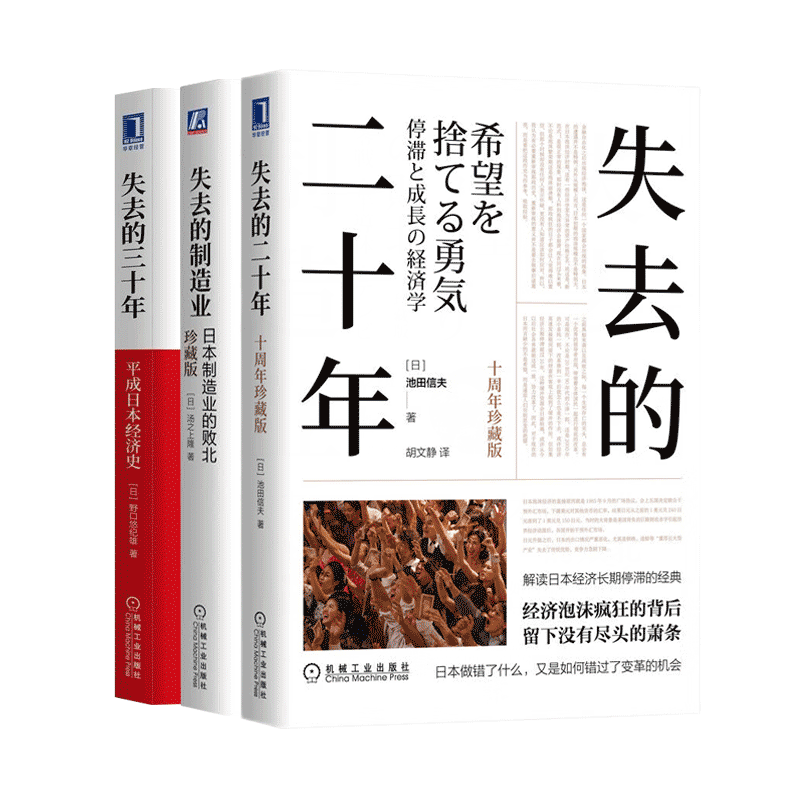 日本经济史三部曲:失去的二十年 十周年珍