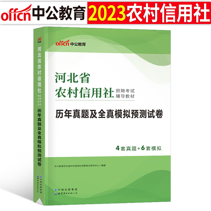 中公2023年农村信用社银行招聘考试用书