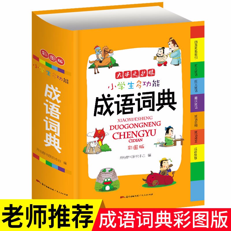 小学生多功能成语词典+英语词典彩图版 成语故事成语接龙字典 学生专用辞书工具书 成语词典