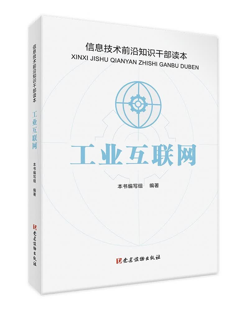 工业互联网 信息技术前沿知识干部读本