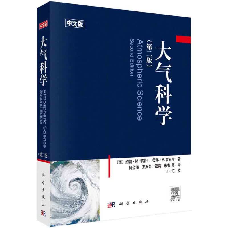 大气科学  第二版