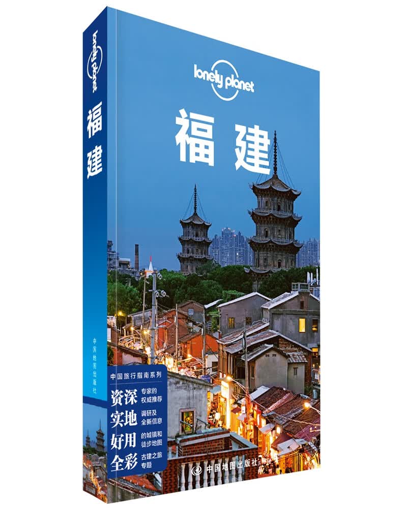 LonelyPlanet中国旅行指南系列-LP福建