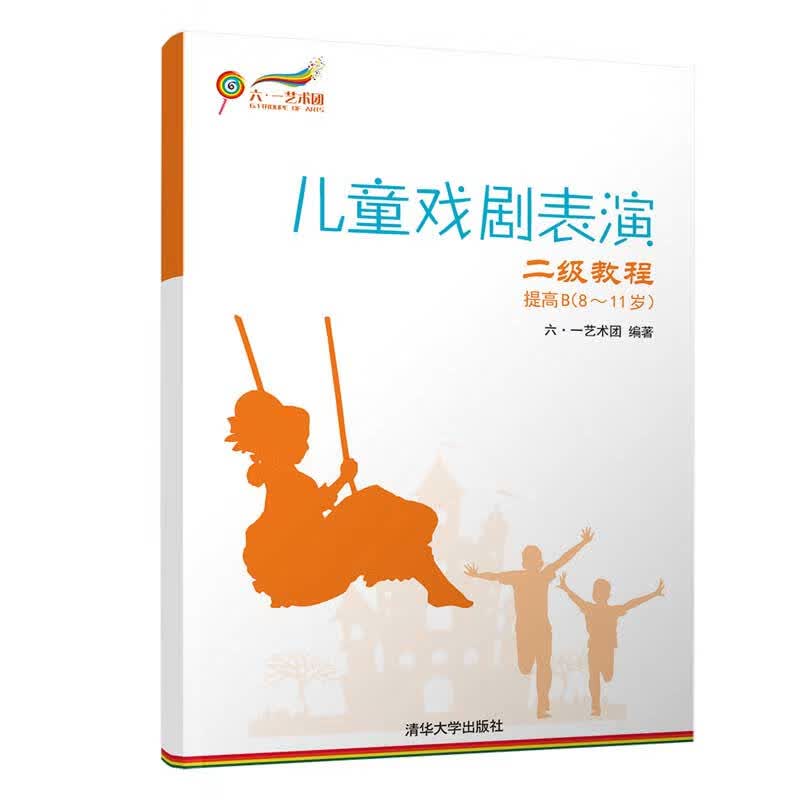 儿童戏剧表演 二级教程 提高B（8~11岁）