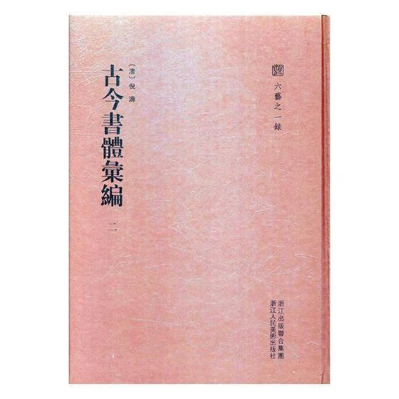 古今书体汇编：二 倪涛 书法 9787534058806