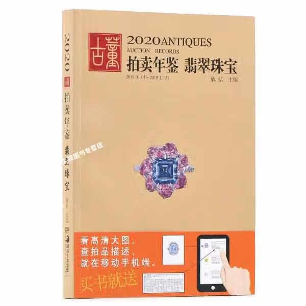 2020古董拍卖年鉴·翡翠珠宝 欣弘 湖南美术出版社 9787535686657