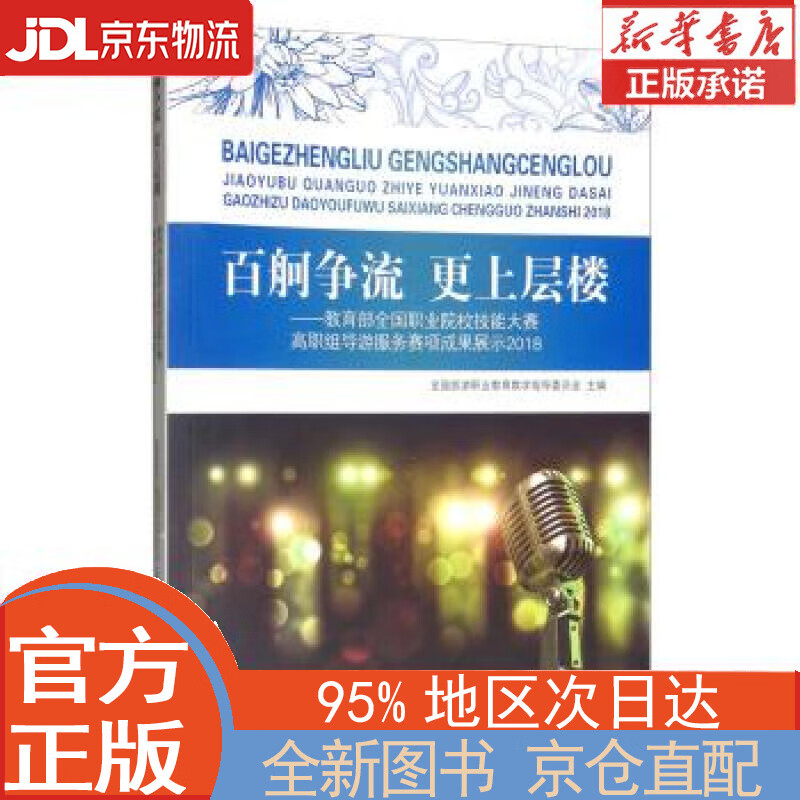 【全新正版畅销书籍】百舸争流 更上层楼：教育部全国职业院校技能大赛高职组导游服务赛项成果展示2018 全国旅游职业教育教学指导委员会 旅游教育出版社