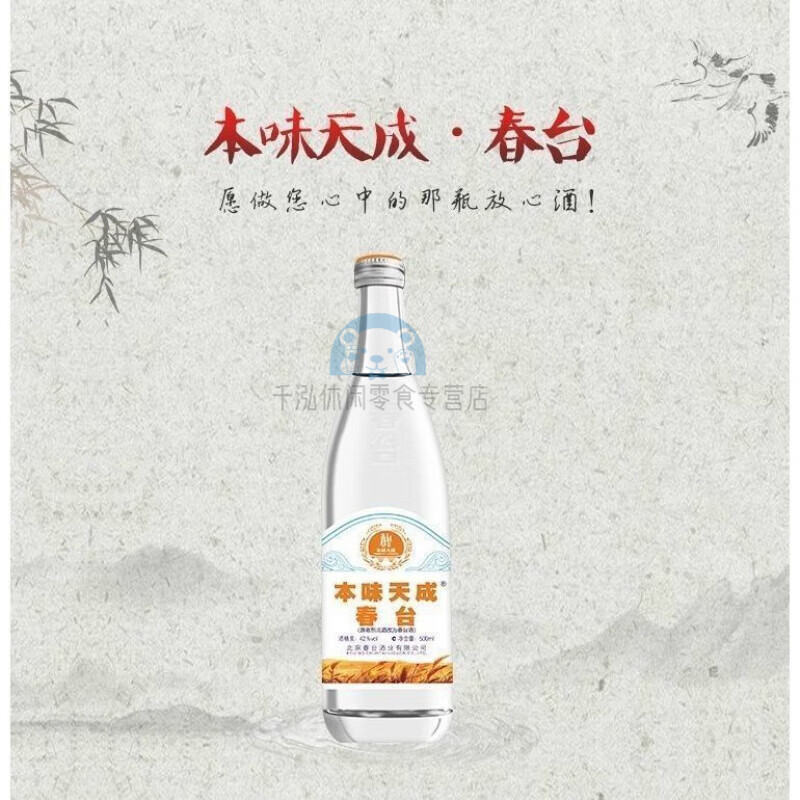 俏滋郎本味天成春台酒 古法酿造清香型52度500ml 42度 1g