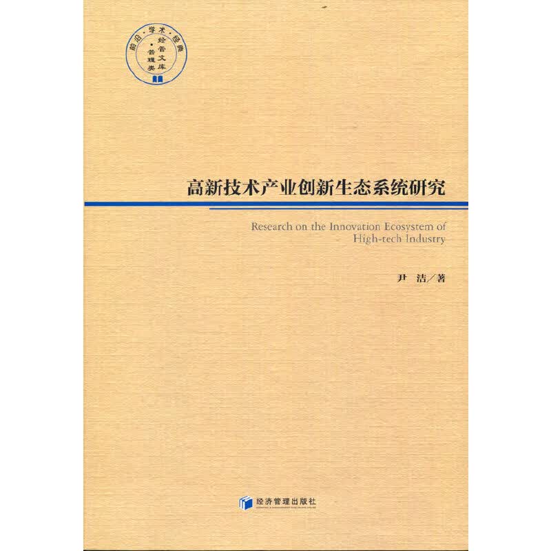 高新技术产业创新生态系统研究