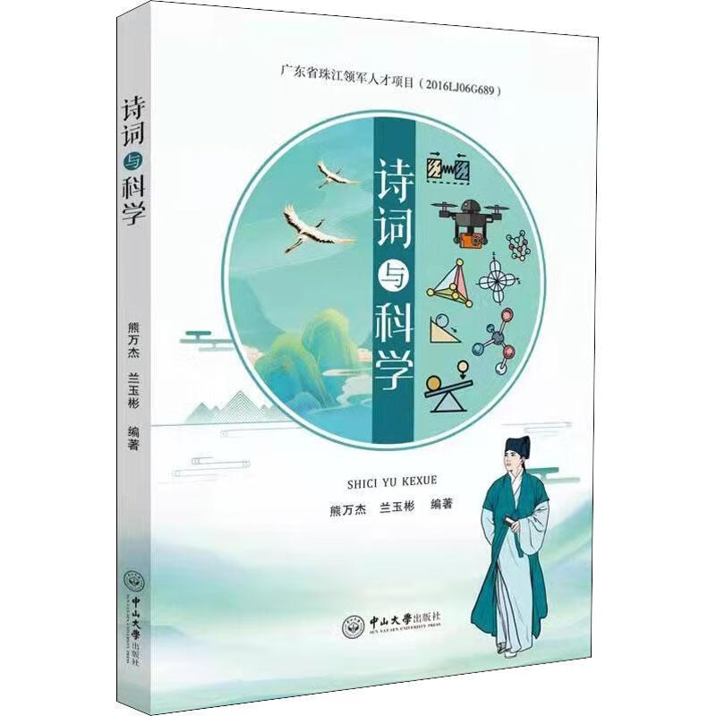 全新现货 诗词与科学 9787306073891  熊万杰 中山大学出版社 文学