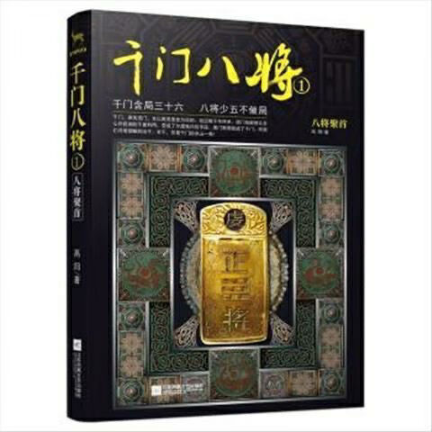 轻小说千门八将 36天局72地局1-3 