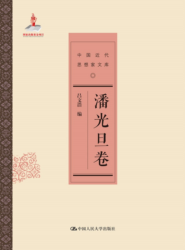 潘光旦卷(中国近代思想家文库)【正版图书】