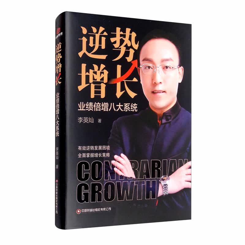 [正版图书]逆势增长：业绩倍增八大系统