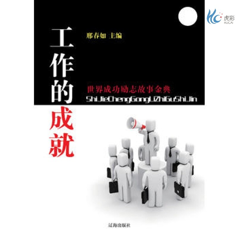 【按需印刷】工作的成就  邢春如