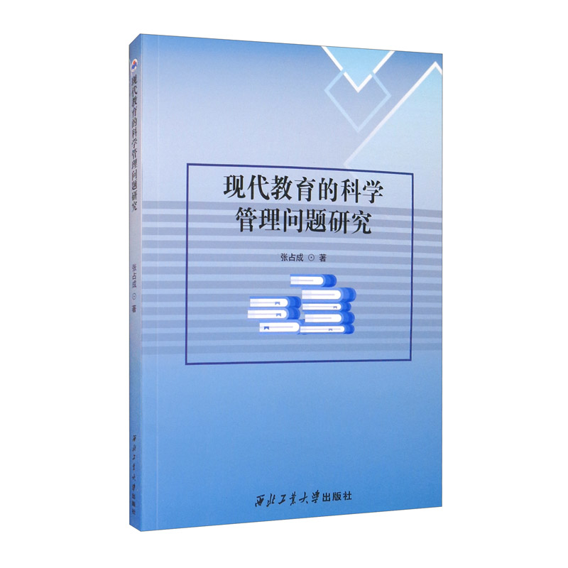 【京联】现代教育的科学管理问题研究张占成9787561270592