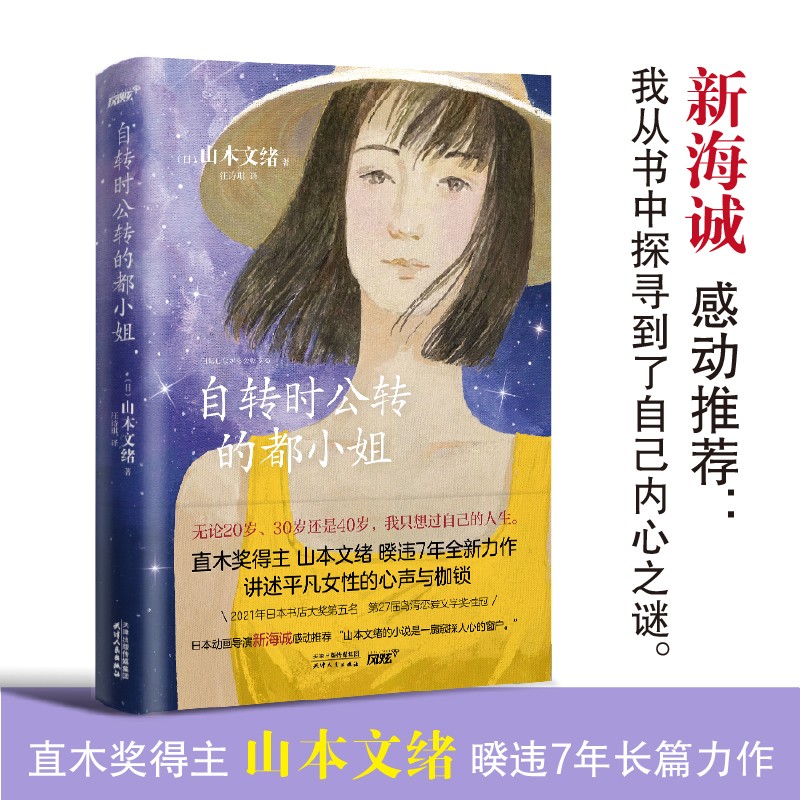 自转时公转的都小姐（新海诚感动推荐，直木奖得主山本文绪全新代表作，风炫出品）