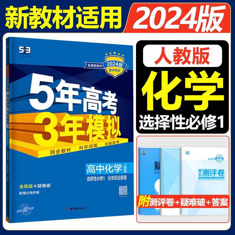 高二上册选修一2024五年高考三年模拟选择性必修第一册选修1高中五三53选修一5年高考3年模拟新教材同步练习册 化学 选择性必修1化学反应原理