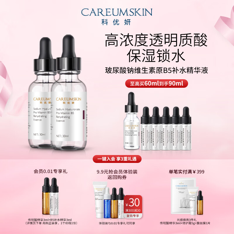 科优妍（CAREUMSKIN）玻尿酸钠维生素原B5补水精华液透明质酸修护保湿精华面部 30ml*2瓶 京东折扣/优惠券