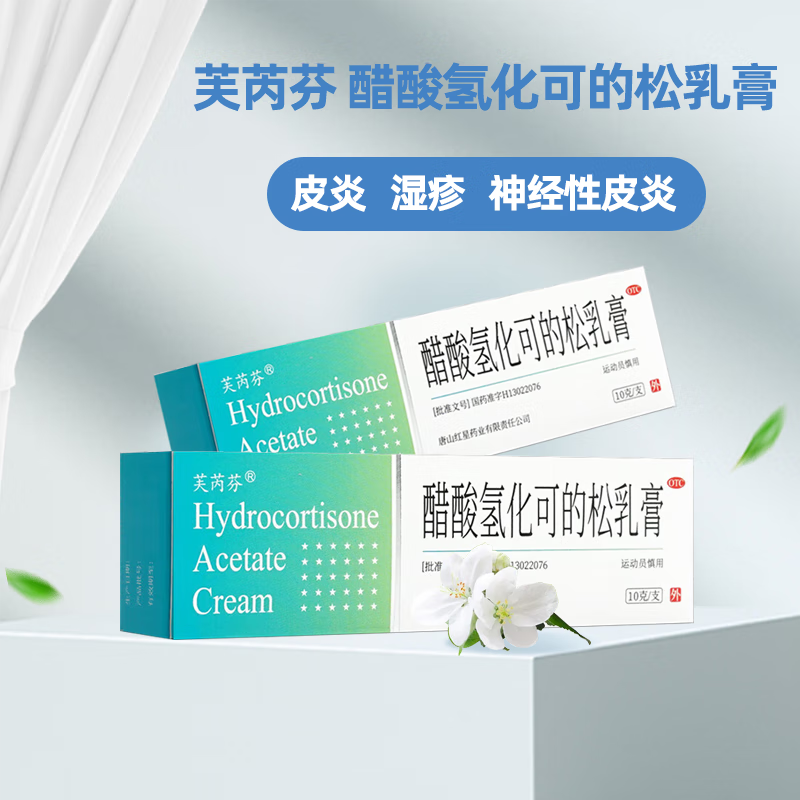 芙芮芬 醋酸氢化可的松乳膏 1%*10g/盒 皮炎,湿疹,神经性皮炎,脂溢性